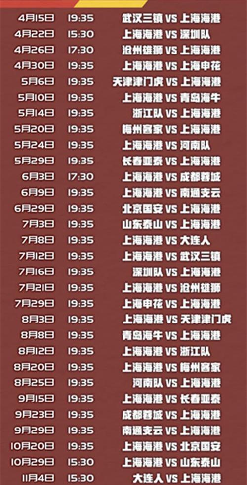 上海申花赛程表